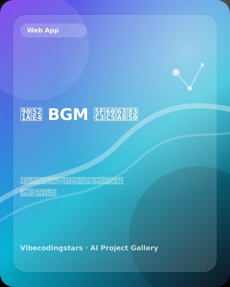 通勤 BGM 心情推荐