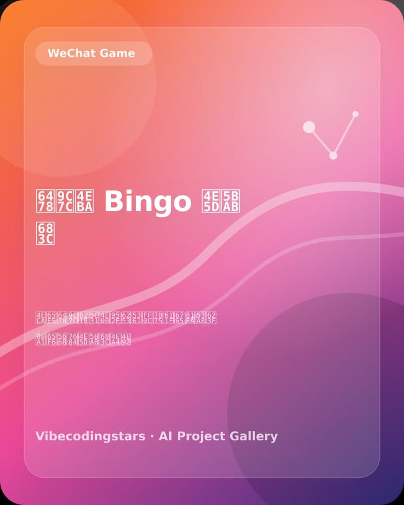 摸鱼人 Bingo 九宫格