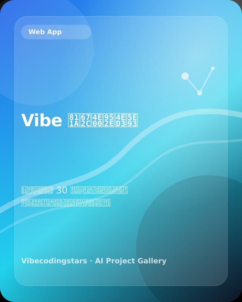 Vibe 脚本一键仓库
